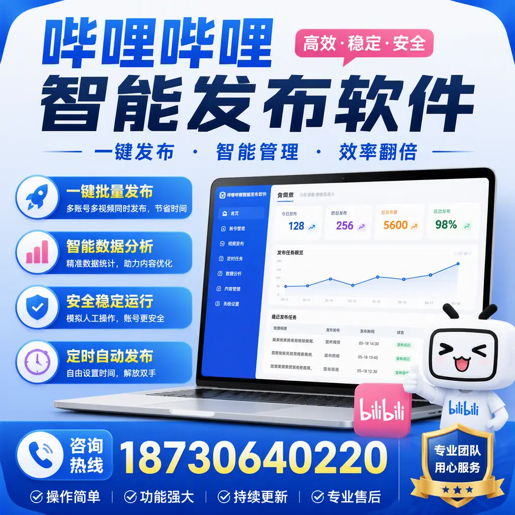 为什么选择哔哩哔哩智能发布软件？五家渠 的用户分享
