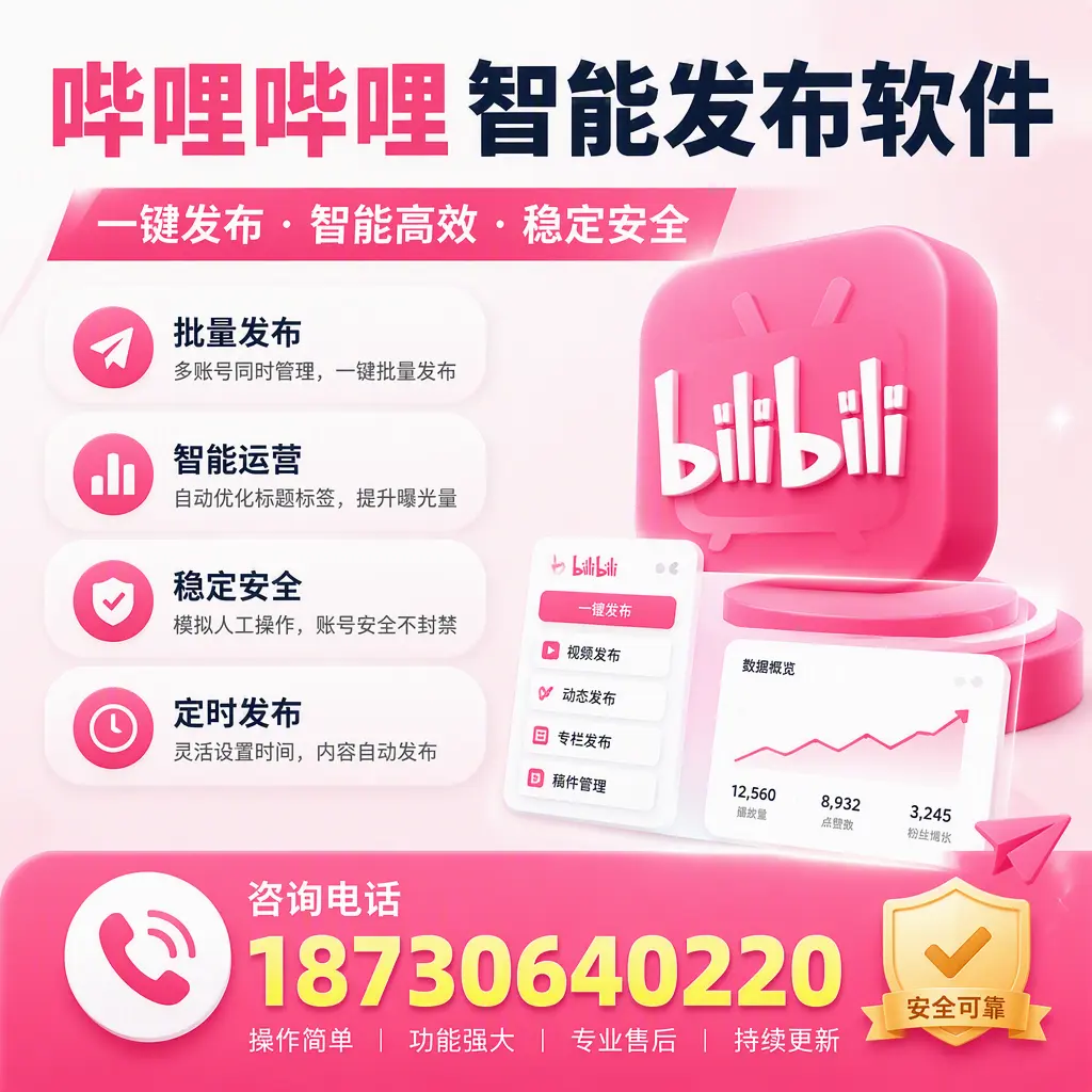 在 五家渠 使用哔哩哔哩智能发布软件时需避免的五个误区