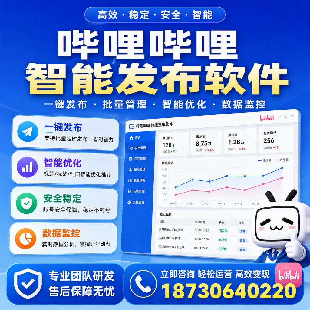 如何在 五家渠 使用哔哩哔哩智能发布软件提升内容曝光率
