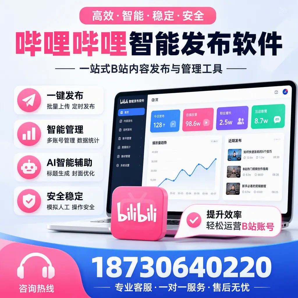如何在 五家渠 使用哔哩哔哩智能发布软件提升内容曝光率