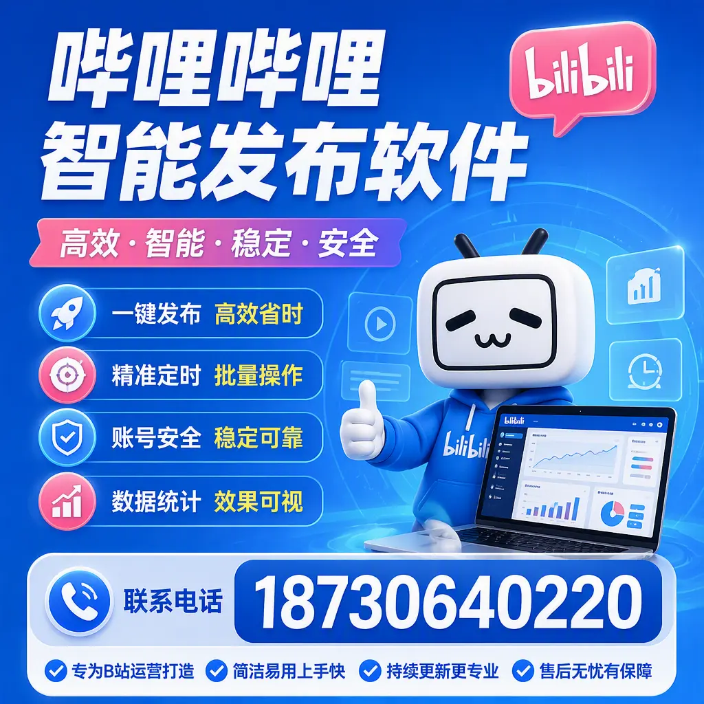 哔哩哔哩智能发布软件的性能测试与评估：五家渠 用户指南