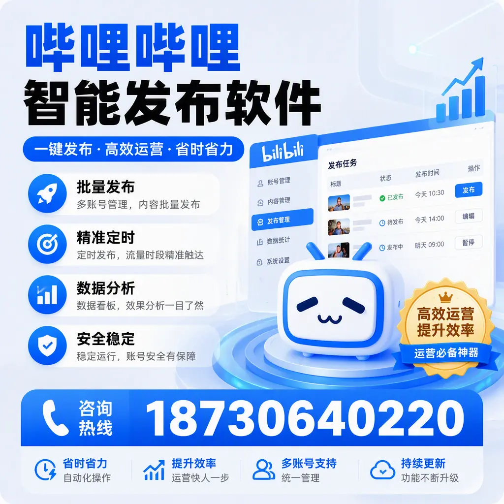 如何通过哔哩哔哩智能发布软件提升 五家渠 企业曝光率