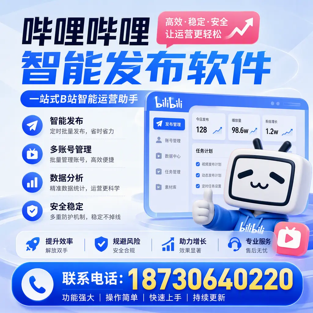 在 五家渠 选择哔哩哔哩智能发布软件的五大理由